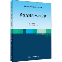 [M]系统综述与Meta分析-9787117290456