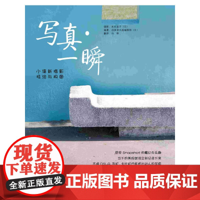 写真·一瞬-小清新摄影技法与构图