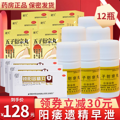 硬久 五子衍宗丸6g*12瓶+3盒锁阳固精丸10丸 补肾益精 遗精早泄 用于肾虚精亏所致阳痿不育 腰痛丸剂男科用药