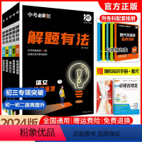 语文3本[名著+古诗词+现代文] 全国通用 [正版]2024版中考必刷题解题有法语文数学英语物理化学专项训练全国通用初中