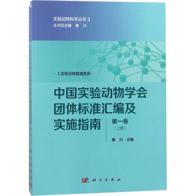 醉染图书中国实验动物学会团体标准汇编及实施指南9787030539960