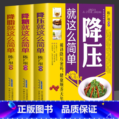 [正版]全3册降压就这么简单 降糖 降脂就这么简单高血压宜忌与调养告别疾病远离高血压 血糖 血脂 健康饮食习惯中医养生