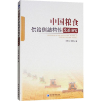音像中国粮食供给侧结构改革研究汪希成,谢冬梅