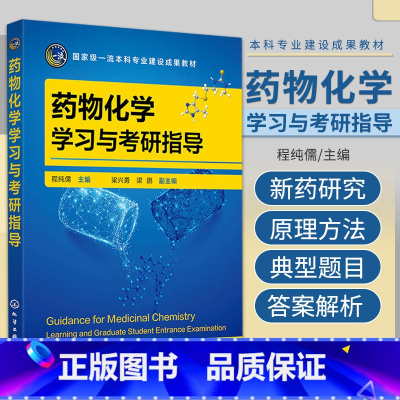 [正版]药物化学学习与考研指导 化学工业出版社 程纯儒 适合高等学校药学 制药工程 临床药学 药剂学 药物化学 药物制