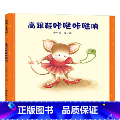 高跟鞋咔哒咔哒响 [正版]高跟鞋咔哒咔哒响蒲蒲兰硬壳精装绘本图画书小女孩爱臭美的成长故事适合3岁4岁5岁6岁亲子共读幼儿