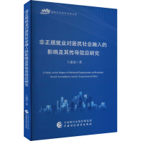 音像非正规就业对居民社会融入的影响及其传导效应研究丁述磊