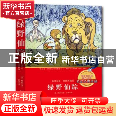 正版 绿野仙踪:英汉双语:插图典藏版 (美)莱曼·弗兰克·鲍姆,青闰