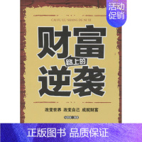 [正版]财富路上的逆袭 无 马银春 编者 经济类原理基础专业知识图书 经管类成功学励志书籍 中国言实出版