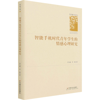 醉染图书智能手机时代青年学生的情感心理研究9787508760346