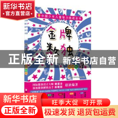 正版 金牌数独升级版:3 谢道台 林敏舫著 浙江少年儿童出版社 978