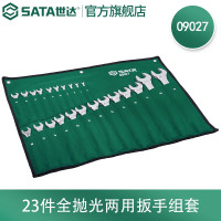 世达(SATA) 23件套公制全抛光两用扳手组套(挂袋)09027