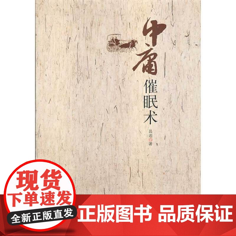 中庸催眠术 昌迦 中央编译出版社 正版书籍