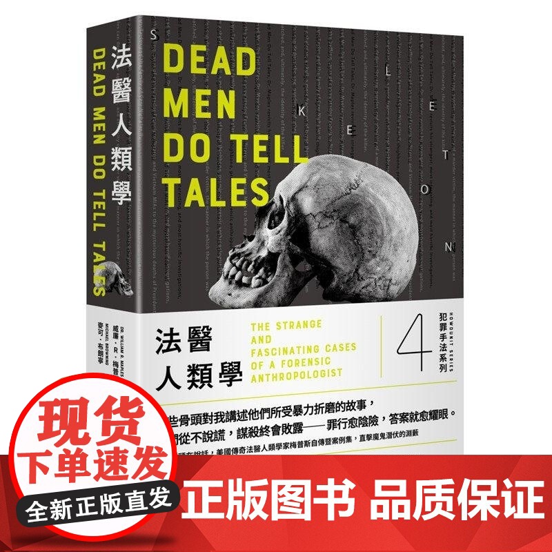 []犯罪手法系列4-法医人类学:听!骨头在说话,美国传奇法医人类学家梅普斯自传暨案例集,直击魔鬼潜伏的渊 港台原版