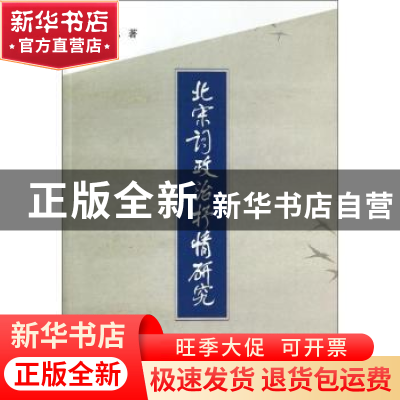 正版 北宋词政治抒情研究 李世忠著 中国社会科学出版社 97875161