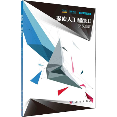 [M]探索人工智能 2 交叉应用-9787030583116