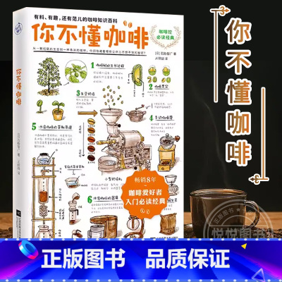 [正版]你不懂咖啡 咖啡爱好者入门经典书籍 有料有趣还有范儿的咖啡知识百科书手绘插图读物 咖啡产地种类烘焙萃取器具 书