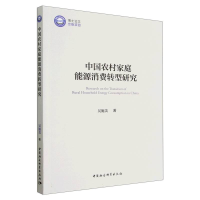 音像中农村庭能源消费转型研究吴施美