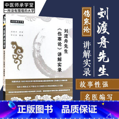 [正版]刘渡舟先生 伤寒论 讲解实录 辨脉法 平脉法 伤寒例 辨痉湿喝脉证 中医 刘渡舟讲述 罗江浒编著 978751