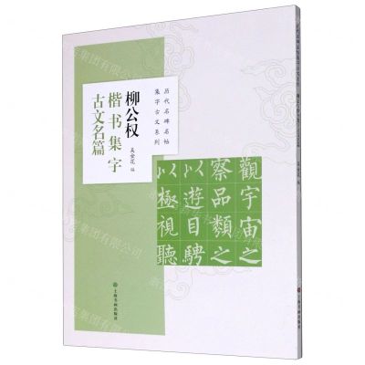 [N]柳公权楷书集字古文名篇/历代名碑名帖集字古文系列-9787547924440