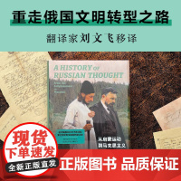 俄国思想史:从启蒙运动到马克思主义 译林思想史追寻俄国知识分子源起重走俄罗斯文明转型路史学写作典范华沙思想代表作刘擎