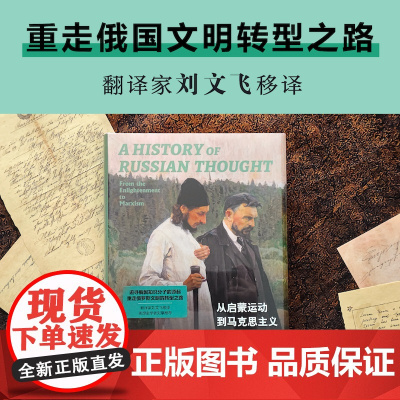 俄国思想史:从启蒙运动到马克思主义 译林思想史追寻俄国知识分子源起重走俄罗斯文明转型路史学写作典范华沙思想代表作刘擎