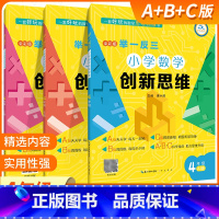 小学数学创新思维 4年级 A+B+C版 全3本 小学通用 [正版]举一反三小学数学创新思维一二三四五六年级上下册A B