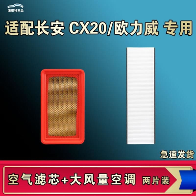游枫亭适配长安CX20欧力威空气格空调滤芯机油滤芯格清器三滤原厂升级
