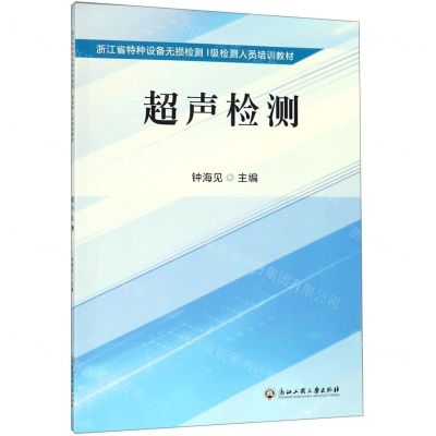 [N]超声检测(浙江省特种设备无损检测Ⅰ级检测人员培训教材)-9787517833130