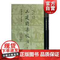 正版 王建诗集校注 全二册 中国古典文学丛繁体竖排精装 王建著 尹占华校注 文学研究者实用书籍 上海古籍出版社