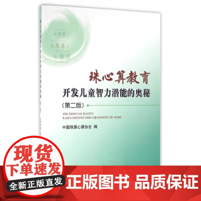 珠心算教育开发儿童智力潜能的奥秘(第2版)中国珠算心算协会 著WX
