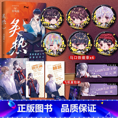 [正版]随机掉落亲签版吧唧*6+名扎*2 炙热 青梅酱 原名电竞魔王集结营 新增番外服务费 晋江青春电竞