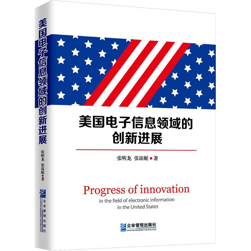 音像美国信息领域的创新进展张明龙,张琼妮