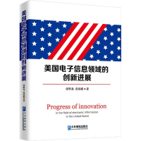 音像美国信息领域的创新进展张明龙,张琼妮