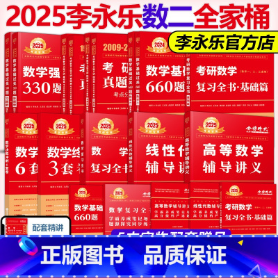 2025李武全家桶数学二[先发] [正版]李永乐2025考研数学复习全书基础篇过关660题真题数学一数二数三全书25