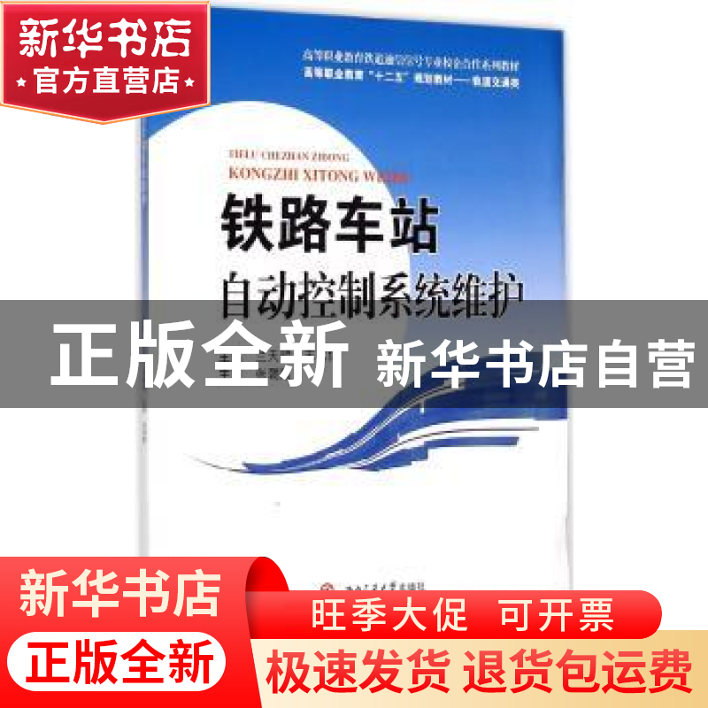 正版 铁路车站自动控制系统维护 兰天明,王素倩主编 西南交通大