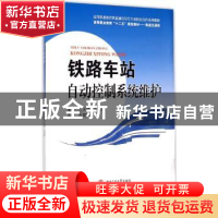 正版 铁路车站自动控制系统维护 兰天明,王素倩主编 西南交通大