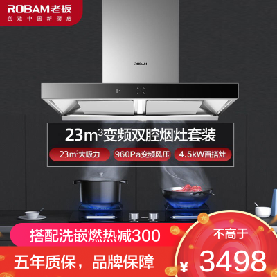 [变频]老板(ROBAM)烟灶套餐两件套 欧式触控式挥手智控23立方抽油烟机4.5kW灶具厨电套装60X2S+36B5X