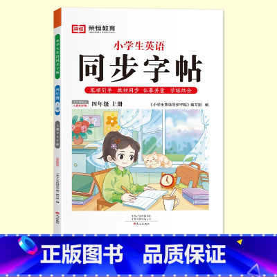 四年级上册[英语字帖] [正版]抖音同款小学生英语同步字帖衡水体一二三四五六年级上下册人教版英文单词字母描红练字本语文英