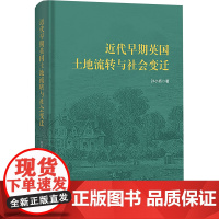 近代早期英国土地流转与社会变迁 孙小娇 著 史学理论社科 正版图书籍 商务印书馆