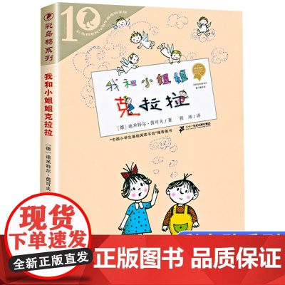 我和小姐姐克拉拉彩乌鸦系列十周年版外国儿童文学童话故事小学生课外阅读 书籍6-12岁小学三四五六年级课外书二十一世纪出版
