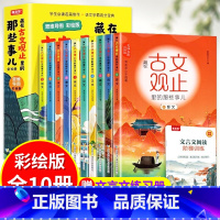 藏在古文观止里的那些事 [正版]抖音同款漫画文言文 硬壳精装漫画书 全集脱口秀启蒙笑点小学生爆笑小古文小学必背文言文全解