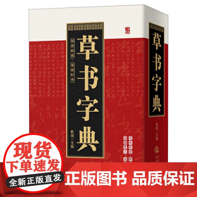 笔画索引系列:草书字典 中国草书硬笔行书隶书楷书篆书五体书法大字典智永真草千字文王羲之王献之二王尺牍怀素自叙帖张旭书籍