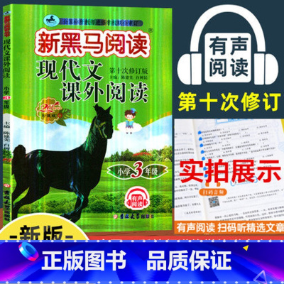 [正版]三年级现代文课外阅读新黑马小学语文阅读理解训练题人教版 小学生3年级上册下册强化专项辅导书练习册每日一练