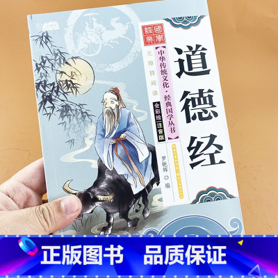 道德经 [正版]中华传统文化经典国学丛书无障碍阅读全彩绘道德经注音版7-9-10-12岁青少年儿童文学图书籍一二三年