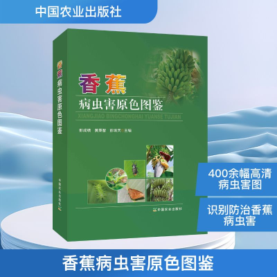 [M]香蕉病虫害原色图鉴-9787109243699
