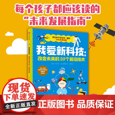 [7-14岁]我爱新科技 改变未来的20个前沿技术 丁允宣著 中信出版社图书 正版