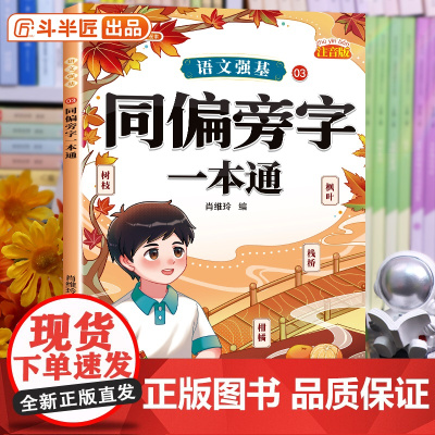 斗半匠同偏旁字一本通小学词语积累大全训练人教版语文专项训练量词重叠词练习册四字成语素材积累小学生近义词反义词一二年级词汇