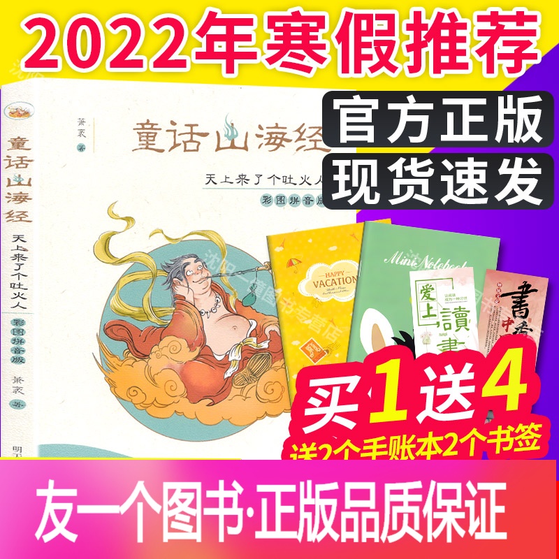 天上来了个吐火人 [友一个正版]童话山海经天上来了个吐火人注音版