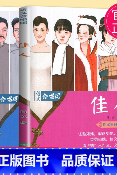 [正版]中考高考作文素材2021高考 作文合唱团 佳人 畅读版 先生 两本套装主编 肖文 江苏人民出版社 提分“主题素材