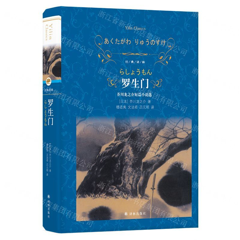 [M]罗生门(芥川龙之介短篇小说选)(精)/经典译林-9787544777193